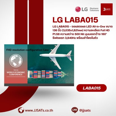 LG LABA015 – จอแสดงผล LED All-in-One ขนาด 136 นิ้ว (3,035x1,821mm) ความละเอียด Full HD