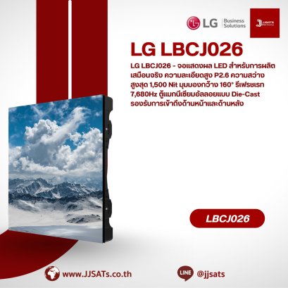 LG LBCJ026 – จอแสดงผล LED สำหรับการผลิตเสมือนจริง ความละเอียดสูง P2.6 ความสว่างสูงสุด 1,500 Nit