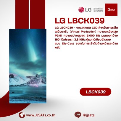 LG LBCK039 – จอแสดงผล LED สำหรับการผลิตเสมือนจริง (Virtual Production)