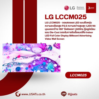 LG LCCM025 – จอแสดงผล LED แบบยืดหยุ่น ความละเอียดสูง P2.5 ความสว่างสูงสุด 1,200 Nit