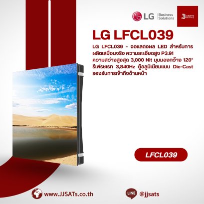 LG LFCL039 – จอแสดงผล LED สำหรับการผลิตเสมือนจริง ความละเอียดสูง P3.91 ความสว่างสูงสุด 3,000 Nit