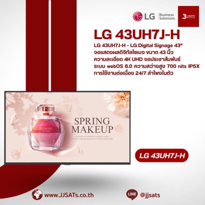 LG 43UH7J-H – LG Digital Signage 43" จอแสดงผลดิจิทัลไซเนจ ขนาด 43 นิ้ว ความละเอียด 4K UHD จอประชาสัมพันธ์ระบบ webOS 6.0