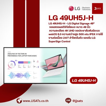 LG 49UH5J-H – LG Digital Signage 49" จอแสดงผลดิจิทัลไซเนจ ขนาด 49 นิ้ว ความละเอียด 4K UHD