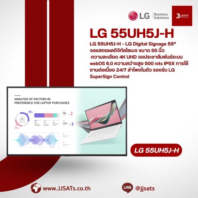 LG 55UH5J-H – LG Digital Signage 55" จอแสดงผลดิจิทัลไซเนจ ขนาด 55 นิ้ว ความละเอียด 4K UHD
