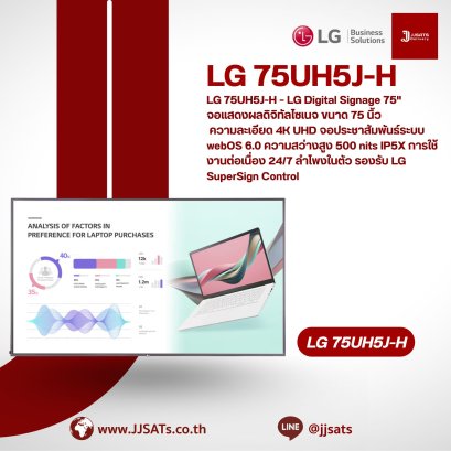 LG 75UH5J-H – LG Digital Signage 75" จอแสดงผลดิจิทัลไซเนจ ขนาด 75 นิ้ว ความละเอียด 4K UHD