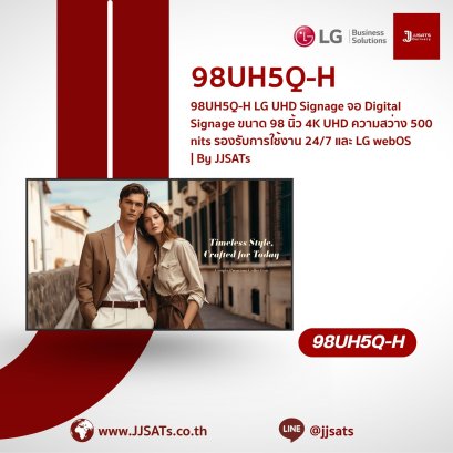 98UH5Q-H LG UHD Signage จอ Digital Signage ขนาด 98 นิ้ว 4K UHD ความสว่าง 500 nits รองรับการใช้งาน 24/7 และ LG webOS | By JJSATs
