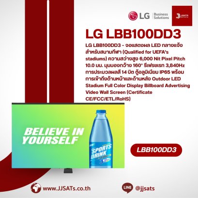 LG LBB100DD3 – จอแสดงผล LED กลางแจ้งสำหรับสนามกีฬา (Qualified for UEFA’s stadiums) ความสว่างสูง 6,000 Nit