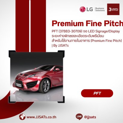 PFT (37883-30709) จอ LED Signage/Display ระยะห่างพิกเซลละเอียดระดับพรีเมียม สำหรับใช้งานภายในอาคาร (Premium Fine Pitch) | By JJSATs