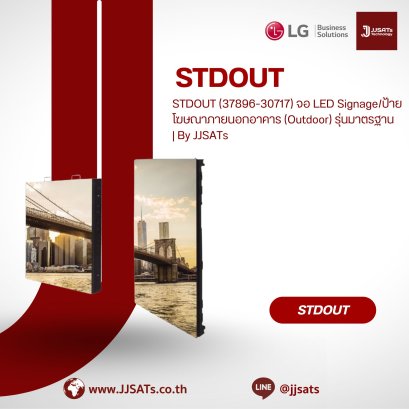 STDOUT (37896-30717) จอ LED Signage/ป้ายโฆษณาภายนอกอาคาร (Outdoor) รุ่นมาตรฐาน | By JJSATs