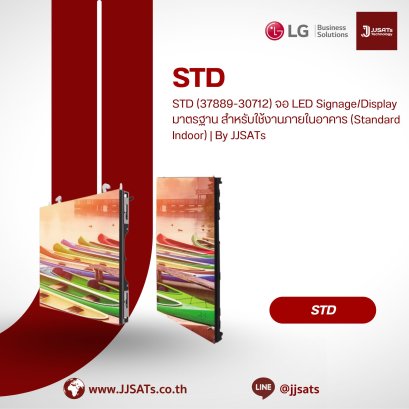 STD (37889-30712) จอ LED Signage/Display มาตรฐาน สำหรับใช้งานภายในอาคาร (Standard Indoor) | By JJSATs