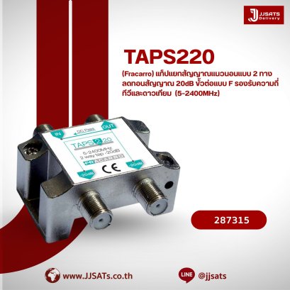 ตัวแยกสัญญาณแนวนอน แบบ 2 ทาง Fracarro รุ่น TAPS220