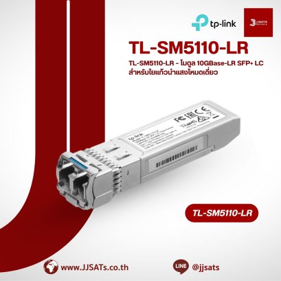 TL-SM5110-LR – โมดูล 10GBase-LR SFP+ LC สำหรับใยแก้วนำแสงโหมดเดี่ยว