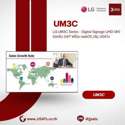 LG UM3C Series &ndash; Digital Signage UHD (4K) รองรับ 24/7 พร้อม webOS | By JJSATs