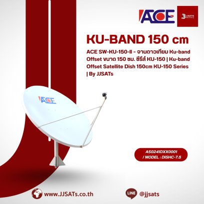 ACE SW-KU-150-II – จานดาวเทียม Ku-band Offset ขนาด 150 ซม. ซีรีส์ KU-150 | Ku-band Offset Satellite Dish 150cm KU-150 Series | By JJSATs