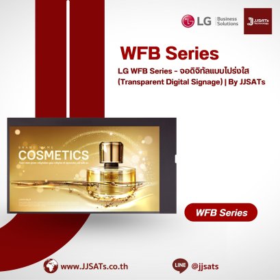 LG WFB Series &ndash; จอดิจิทัลแบบโปร่งใส (Transparent Digital Signage) | By JJSATs