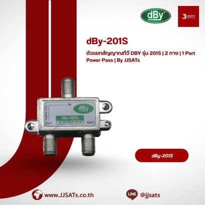 ตัวแยกสัญญาณทีวี DBY รุ่น 201S | 2 ทาง | 1 Port Power Pass | By JJSATs