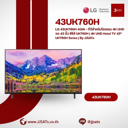 LG 43UK760H-ASIA &ndash; ทีวีสำหรับโรงแรม 4K UHD จอ 43 นิ้ว ซีรีส์ UK760H | 4K UHD Hotel TV 43" UK760H Series | By JJSATs