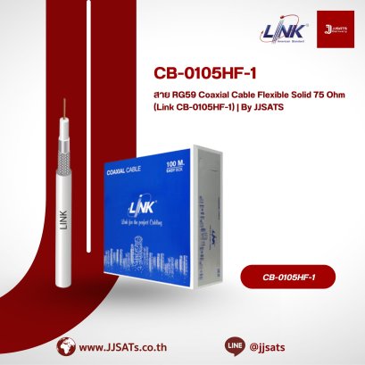 สาย RG59 Coaxial Cable Flexible Solid 75 Ohm (Link CB-0105HF-1) | By JJSATS