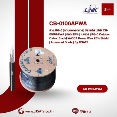 สาย RG-6 (ภายนอกอาคาร) มีสายไฟ LINK CB-0106APWA | ชิลด์ 95% | 4 เมตร | RG-6 Outdoor Cable (Black) W/CCA Power Wire 95% Shield | Advanced Grade | By JJSATS