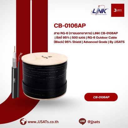 สาย RG-6 (ภายนอกอาคาร) LINK CB-0106AP | ชิลด์ 95% | 500 เมตร | RG-6 Outdoor Cable (Black) 95% Shield | Advanced Grade | By JJSATS
