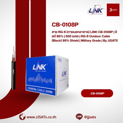สาย RG-6 (ภายนอกอาคาร) LINK CB-0108P | ชิลด์ 95% | 500 เมตร | RG-6 Outdoor Cable (Black) 95% Shield | Military Grade | By JJSATS