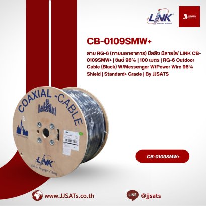 สาย RG-6 (ภายนอกอาคาร) มีสลิง มีสายไฟ LINK CB-0109SMW+ | ชิลด์ 96% | 100 เมตร | RG-6 Outdoor Cable (Black) W/Messenger W/Power Wire 96% Shield | Standard+ Grade | By JJSATS