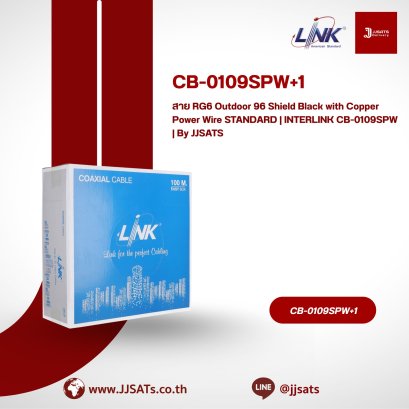 สาย RG6 Outdoor 96 Shield Black with Copper Power Wire STANDARD | INTERLINK CB-0109SPW | By JJSATS