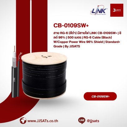 สาย RG-6 (สีดำ) มีสายไฟ LINK CB-0109SW+ | ชิลด์ 96% | 500 เมตร | RG-6 Cable (Black) W/Copper Power Wire 96% Shield | Standard+ Grade | By JJSATS