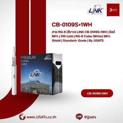 สาย RG-6 (สีขาว) LINK CB-0109S+1WH | ชิลด์ 96% | 100 เมตร | RG-6 Cable (White) 96% Shield | Standard+ Grade | By JJSATS