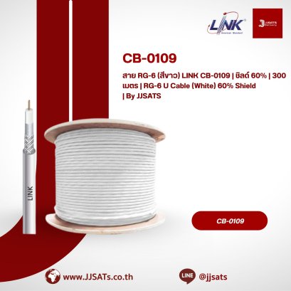 สาย RG-6 (สีขาว) LINK CB-0109 | ชิลด์ 60% | 300 เมตร | RG-6 U Cable (White) 60% Shield | By JJSATS