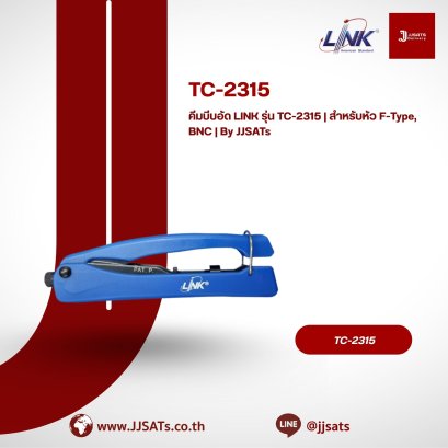 คีมบีบอัด LINK รุ่น TC-2315 | สำหรับหัว F-Type, BNC | By JJSATs