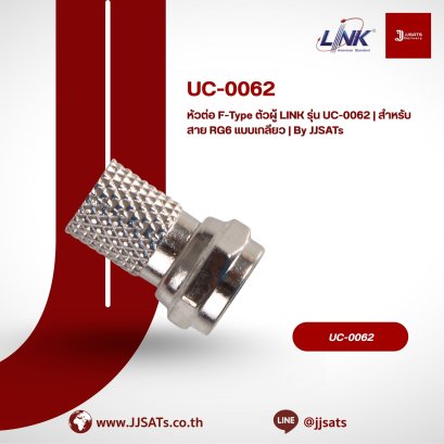 หัวต่อ F-Type ตัวผู้ LINK รุ่น UC-0062 | สำหรับสาย RG6 แบบเกลียว | By JJSATs