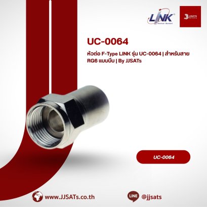 หัวต่อ F-Type LINK รุ่น UC-0064 | สำหรับสาย RG6 แบบบีบ | By JJSATs