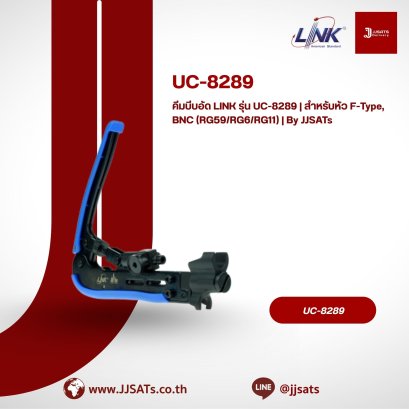 คีมบีบอัด LINK รุ่น UC-8289 | สำหรับหัว F-Type, BNC (RG59/RG6/RG11) | By JJSATs