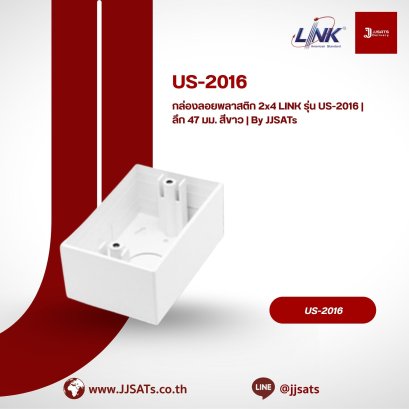 กล่องลอยพลาสติก 2x4 LINK รุ่น US-2016 | ลึก 47 มม. สีขาว | By JJSATs