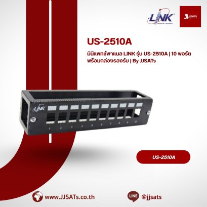มินิแพทช์พาแนล LINK รุ่น US-2510A | 10 พอร์ต พร้อมกล่องรองรับ | By JJSATs