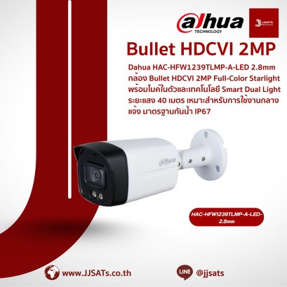 กล้องวงจรปิด Dahua Bullet HAC-HFW1239TLMP-A-LED 2.8mm | HDCVI 2MP | Full-color Starlight | Smart Dual Light | มีไมค์ในตัว | By JJSATs