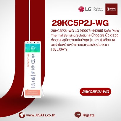 29KC5P2J-WG LG (49076-44265) Safe Pass Thermal Sensing Solution หน้าจอ 29 นิ้ว ตรวจวัดอุณหภูมิความแม่นยำสูง (&plusmn;0.3&deg;C) พร้อม AI จดจำใบหน้า/หน้ากากและจอแสดงโฆษณา | By JJSATs