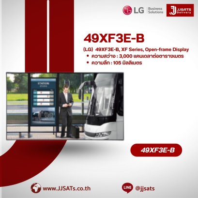 LG 49XF3E-B – จอ Open-frame สำหรับงานดิจิทัลไซเนจ ซีรีส์ XF | Open-frame Display for Digital Signage XF Series | By JJSATs