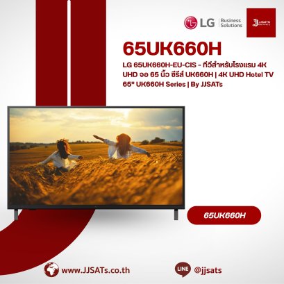 LG 65UK660H-EU-CIS &ndash; ทีวีสำหรับโรงแรม 4K UHD จอ 65 นิ้ว ซีรีส์ UK660H | 4K UHD Hotel TV 65" UK660H Series | By JJSATs