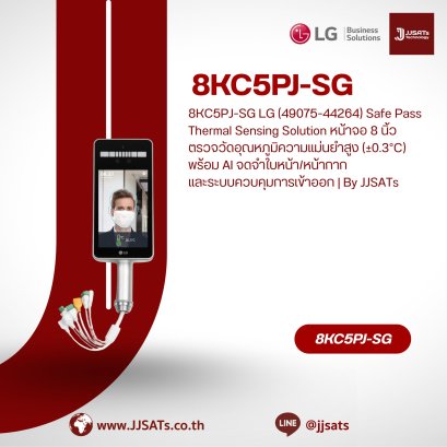 8KC5PJ-SG LG (49075-44264) Safe Pass Thermal Sensing Solution หน้าจอ 8 นิ้ว ตรวจวัดอุณหภูมิความแม่นยำสูง (&plusmn;0.3&deg;C) พร้อม AI จดจำใบหน้า/หน้ากากและระบบควบคุมการเข้าออก | By JJSATs