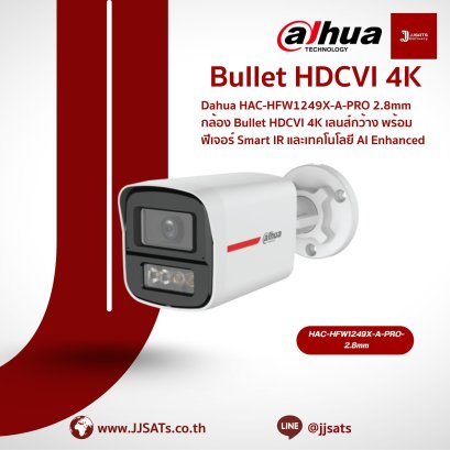 กล้องวงจรปิด Dahua HDCVI Bullet HAC-HFW1249X-A Pro 2.8mm | 4K | เลนส์กว้าง | AI-enhanced | Smart IR | มีไมค์ในตัว | By JJSATs