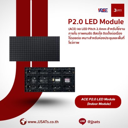 จอแสดงผล LED ACE P2.0 LED Module | Pitch 2.0mm ภาพคมชัด สีสดใส | ต่อเนื่องไร้รอยต่อ เหมาะสำหรับห้องประชุมและพื้นที่โชว์ภาพ | By JJSATs