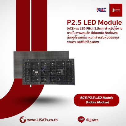 จอแสดงผล LED ACE P2.5 LED Module | Pitch 2.5mm ภาพคมชัด สีสันสดใส | ติดตั้งง่าย ต่อจอไร้รอยต่อ เหมาะสำหรับห้องประชุม ร้านค้า และพื้นที่จัดแสดง | By JJSATs