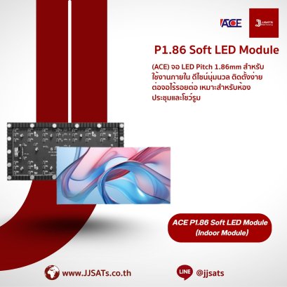 จอแสดงผล LED ACE P2.0 Soft LED Module | Pitch 2.0mm ดีไซน์ผิวนุ่ม ติดตั้งง่าย ต่อจอไร้รอยต่อ เหมาะสำหรับห้องประชุมและโชว์รูม | By JJSATs