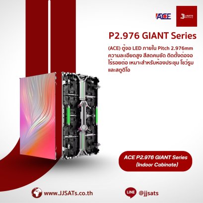 ACE P2.976 GIANT Series ตู้จอ LED ภายใน Pitch 2.976mm ความละเอียดสูง สีสดคมชัด ติดตั้งต่อจอไร้รอยต่อ เหมาะสำหรับห้องประชุม โชว์รูม และสตูดิโอ