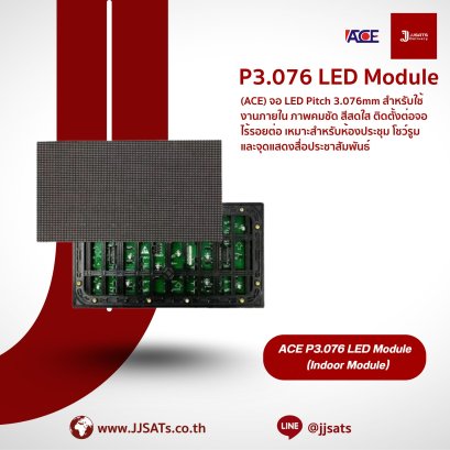 จอแสดงผล LED ACE P3.076 LED Module | Pitch 3.076mm ภาพคมชัด สีสดใส | ติดตั้งต่อจอไร้รอยต่อ เหมาะสำหรับห้องประชุม โชว์รูม และจุดแสดงสื่อประชาสัมพันธ์ | By JJSATs
