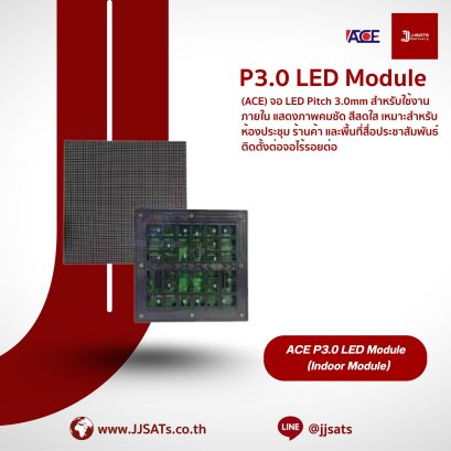 จอแสดงผล LED ACE P3.0 LED Module | Pitch 3.0mm แสดงภาพคมชัด สีสดใส | เหมาะสำหรับห้องประชุม ร้านค้า และพื้นที่สื่อประชาสัมพันธ์ | ติดตั้งต่อจอไร้รอยต่อ | By JJSATs