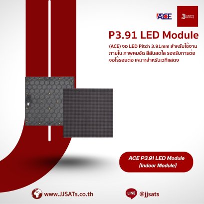 จอแสดงผล LED ACE P3.91 LED Module | Pitch 3.91mm ภาพคมชัด สีสันสดใส | รองรับการต่อจอไร้รอยต่อ เหมาะสำหรับเวทีแสดง ห้องประชุม และจอประชาสัมพันธ์ | By JJSATs