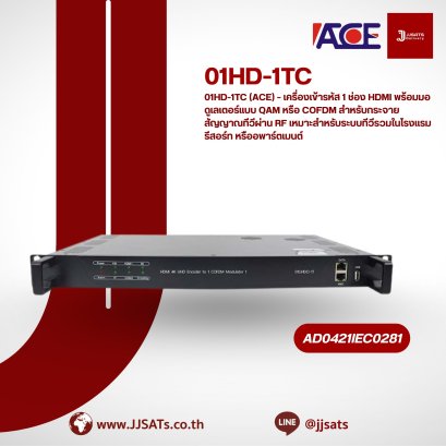 01HD-1TC (ACE) – เครื่องเข้ารหัส 1 ช่อง HDMI พร้อมมอดูเลเตอร์แบบ QAM หรือ COFDM สำหรับกระจายสัญญาณทีวีผ่าน RF เหมาะสำหรับระบบทีวีรวมในโรงแรม รีสอร์ท หรืออพาร์ตเมนต์